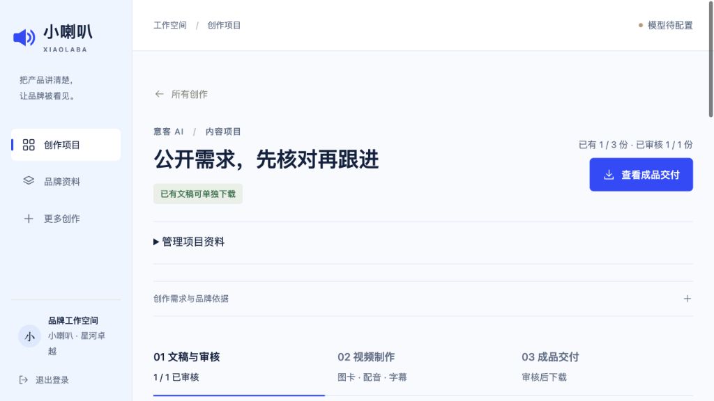 2026.10.04 小喇叭本机工作台:意客内容项目、已审核稿件与模型待配置